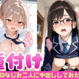 【無料で読める？】幼なじみ二人に種付けしてみた 【ぷに艶ラボ】