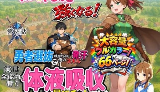 【無料で読める？】勇者選抜で見捨てられた俺のスキル《発汗》実は全能力を奪う《体液吸収》最凶チートでした。【第四話】 【深淵クロニクル】