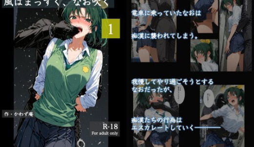 【無料で読める？】風はまっすぐ、なお吹く 1 【かわず庵】