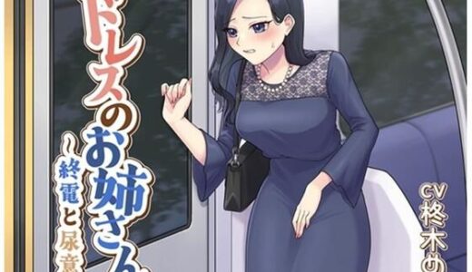 【無料で読める？】ドレスのお姉さん〜終電と尿意〜 【お小水くらぶ】