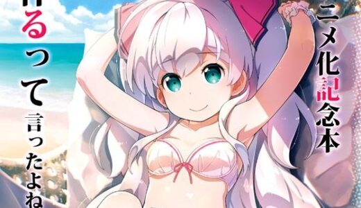 【無料で読める？】アニメ化記念本作るって言ったよね！ 【はぁと饅頭マニア】