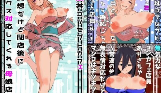 【無料で読める？】母娘丼コンセプトカフェ＆無表情クールコンカフェ総集編＜1＞＜2＞＜3＞ 【摂津マン】