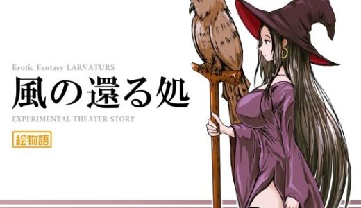 【無料で読める？】風の還る処 【Erotic Fantasy ラーバタス】