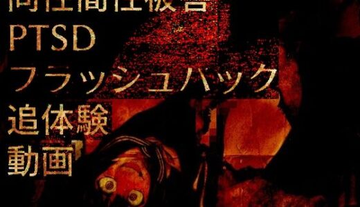 【無料で読める？】同性間性被害PTSDフラッシュバック追体験動画 【ラッカパートゥ】