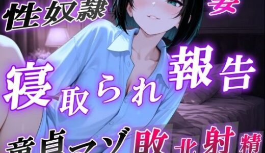 【無料で読める？】【NTR報告で敗北マゾ射精】ボーイッシュ性奴●妻の寝取られ調教記録〜ご主人様からの命令で童貞夫に愛情たっぷり罵倒責め〜＜バイノーラル＞ 【くーるぼーいっす】