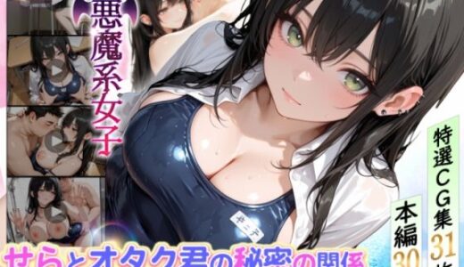 【無料で読める？】せらとオタク君の秘密の関係〜更衣室から始まる淫らな日々〜 【どぴゅどぴゅあにめ】