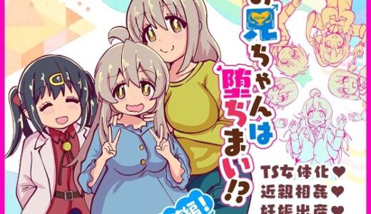 【無料で読める？】お兄ちゃんは堕ちまい！？総集編！ 【CloseRanks】
