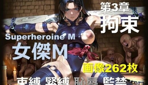 【無料で読める？】スーパーヒロイン M 第3章 〜拘束〜 【DA Fantasy】