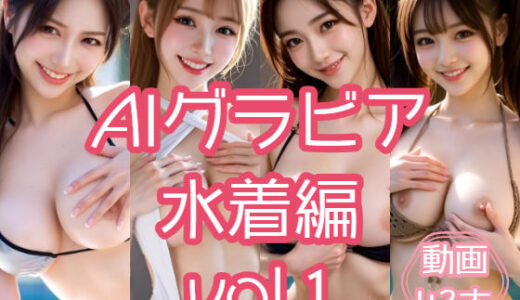 【無料で読める？】AIグラビア 水着編 VOL.1 【あるみかん】