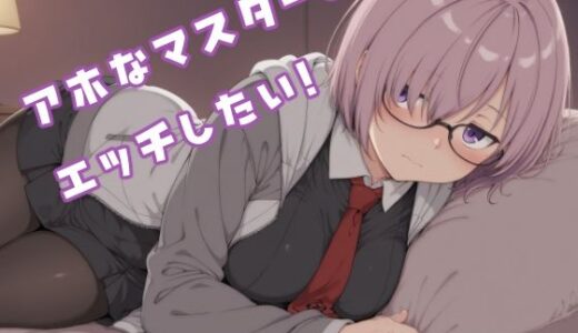 【無料で読める？】アホなマスターとエッチしたい！ 【みたらし団子】