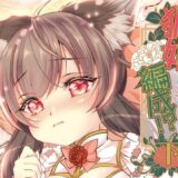 【無料で読める？】狐娘編成？！＜下＞ 【狐梅珈琲店】