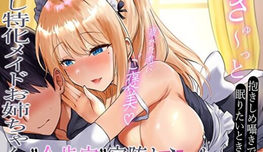 【無料で読める？】【みみとろ×脳フェラ】ぎゅ〜っと抱きしめ囁きで眠りたいときに…疲れた君にご褒美♪癒し特化メイドお姉ちゃんの’全肯定’寝堕ちえっち 【あまとろすいーつ】
