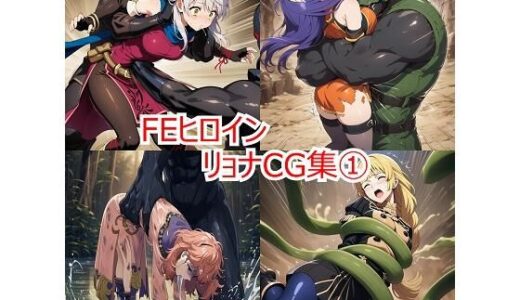 【無料で読める？】FEヒロイン リョナCG集 1 【leather_heropin】