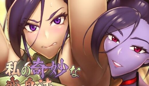 【無料で読める？】私の奇妙な変身法について 【怪奇電脳漫画箱】