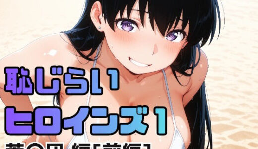 【無料で読める？】恥じらいヒロインズ1（荒〇凪 編）［前編］ 【ギリギリあんだーどっぐ】