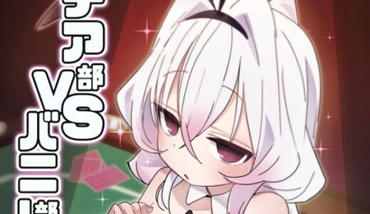 【無料で読める？】チア部VSバニー部 【眼鏡屋本舗】