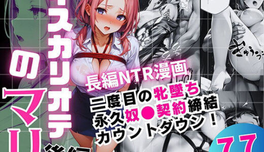 【無料で読める？】イスカリオテのマリ 後編 〜あれから3年‥真壁課長の逆襲〜 【飛龍革命】