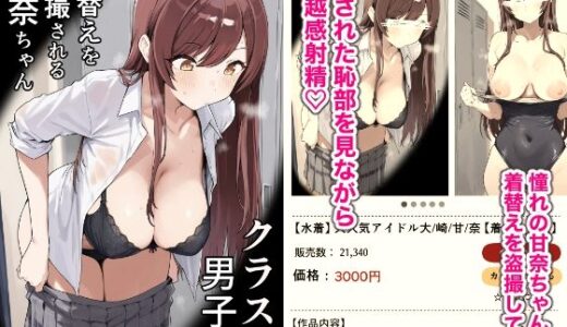 【無料で読める？】クラスの男子に着替えを盗撮される甘奈ちゃん 【どえろふすきぃの館】