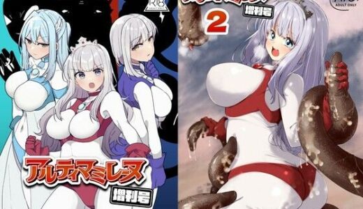 【無料で読める？】アルティマミレーヌ増刊号1＆2 【G’sfactory】