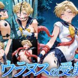 【無料で読める？】ウラヌスの受難 【Atelier IZ】