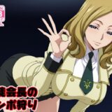 【無料で読める？】生徒会長のチンポ狩り 【みしぇる】