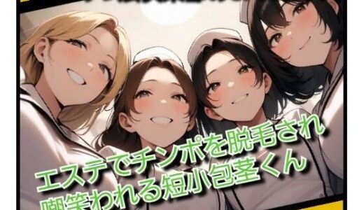 【無料で読める？】いじめっ娘倶楽部のSPHボイス エステでチンポを脱毛され嘲笑われる短小包茎くん 【いじめっ娘倶楽部】