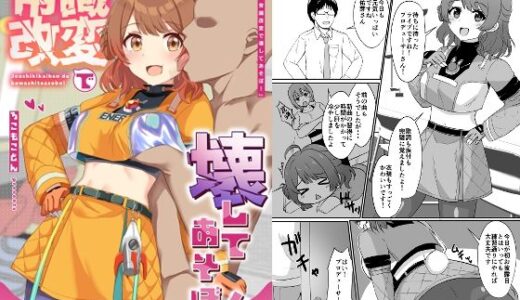 【無料で読める？】常識改変で壊してあそぼ！ 【ろこもこどん】
