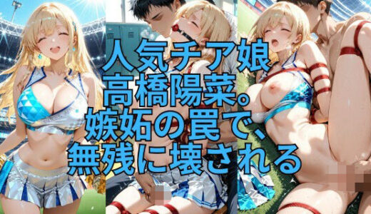 【無料で読める？】緊縛チア 嫉妬の代償に全てを晒して 【緊縛同人】