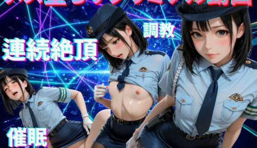【無料で読める？】【メス堕ちシッシーヒプノ】ド変態婦警ケツまんこ編サブリミナル動画 【脳内覚醒ラボ】