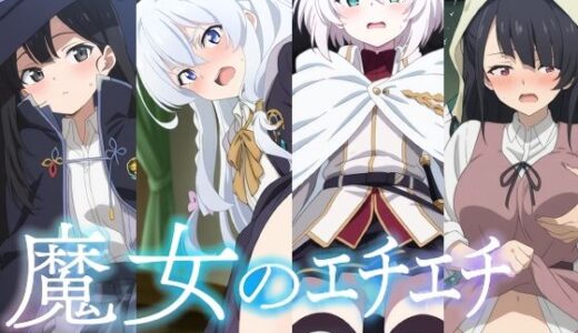 【無料で読める？】魔女のエチエチ 【AI研究豚】