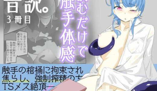 【無料で読める？】触手に精液絞り出されてTS絶頂させられる感覚を味わう男の娘  音読。3冊目 【青。】