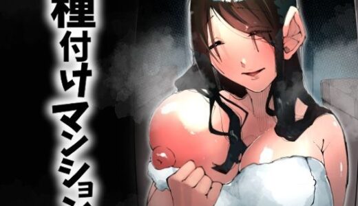 【無料で読める？】種付けマンション-住民全員孕ませ待ちの俺得物件- 【寝床で二度寝】