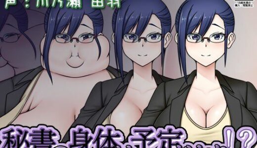 【無料で読める？】秘書の身体は予定どおり！？ 【Sunny’s at Home】