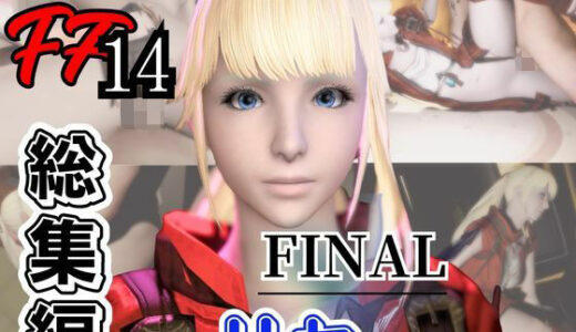 【無料で読める？】【動画5本】リセ・ヘクストと痴女プレイとかイチャラブ楽しむパック【ファイナルファンタジーXIV・FINALFANTASY】 【パラレル】