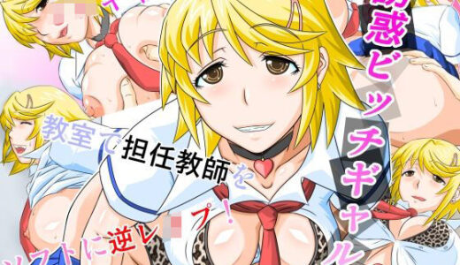 【無料で読める？】誘惑ビッチギャル 【しろがね屋】