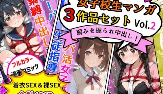 【無料で読める？】女子校生エロ漫画3作品セットVol.2 【AIザッハトルテ】