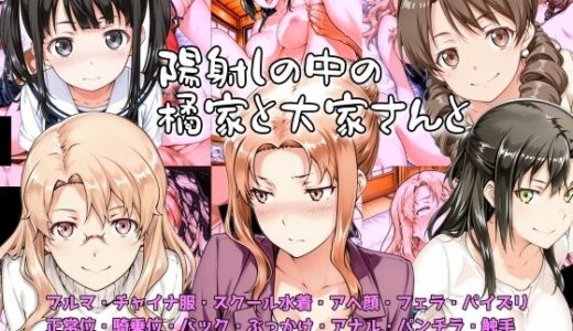 【無料で読める？】陽射しの中の橘家と大家さんと 【NAI本舗】