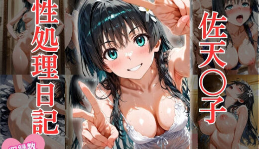 【無料で読める？】【500枚】佐天〇子、放課後の性処理日記。500枚の圧倒的ボリュームで描く、無防備な陥落の全貌 【モギストア】