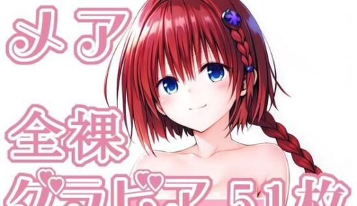 【無料で読める？】006_メア_グラビア 【rnn-aiart】