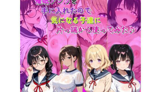 【無料で読める？】催●アプリを手に入れたので気になる子達に片っ端から使ってみた♪ 【らんで】