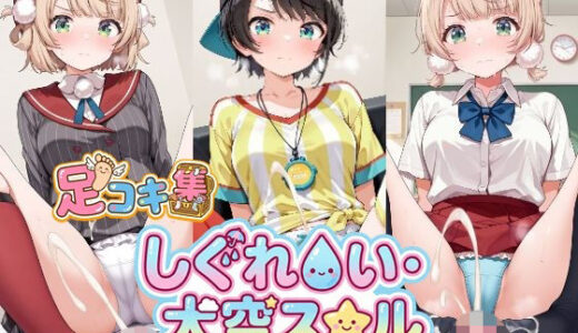 【無料で読める？】【500枚】しぐれ〇い＆大空ス〇ルの足責めで精子を出し尽くしたい！【VTuber】総集編 【アトリエくろてふ】