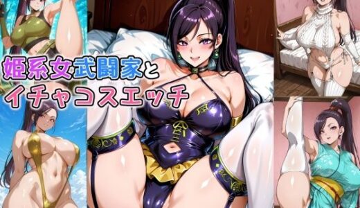 【無料で読める？】姫系女武闘家とイチャコスエッチ 【Iri4】