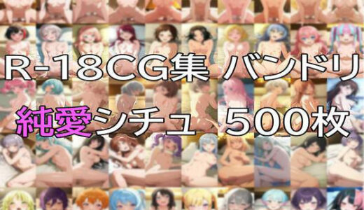 【無料で読める？】Ba〇GDream 全キャラ 純愛H CG集 【nuk】