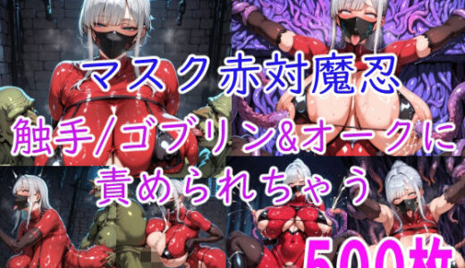 【無料で読める？】［CG集］ マスク赤対魔忍 触手/ゴブリン＆オークに責められちゃう 【みゅぜ（muse）@AIイラスト】
