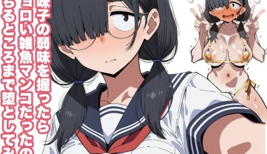 【無料で読める？】地味子の弱味を握ったらチョロい雑魚マンコだったので堕ちるところまで堕としてみた 【おっくん・男の娘通信】