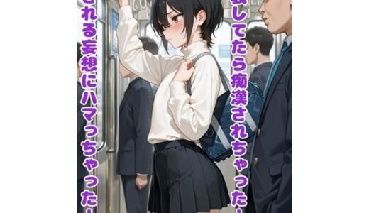 【無料で読める？】女装してたら痴●されちゃった！犯●れる妄想にハマっちゃった！ 【BLUEMOON NOVEL】