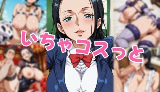 【無料で読める？】いちゃコスっと ニコ・〇ビン 【せんぱっち】