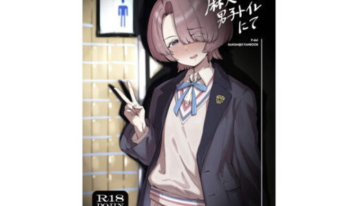 【無料で読める？】麻央くん男子トイレにて 【SUBURBAN APE】