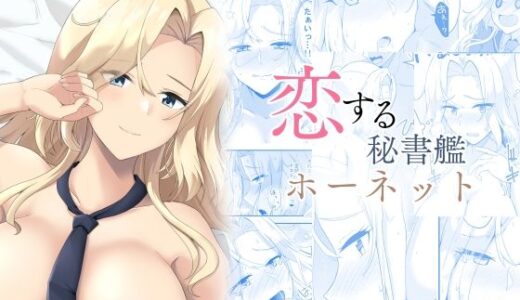 【無料で読める？】恋する秘書艦ホーネット 【群青革命】