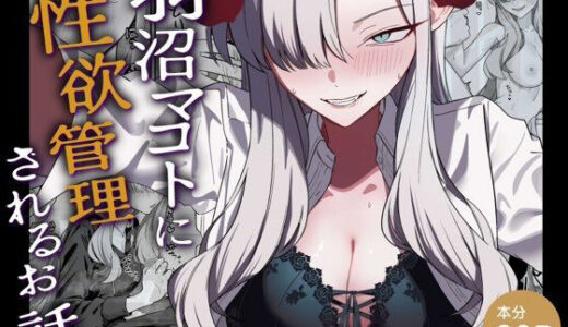 【無料で読める？】羽沼マコトに性欲管理されるお話 【喋る水滴】